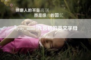 东台九宫格的英文字母