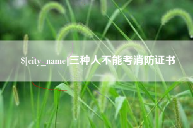 东台三种人不能考消防证书